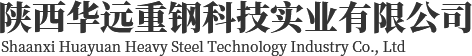 陕西华远重钢科技实业有限公司